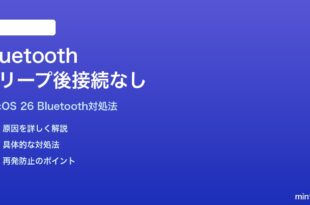 macOS 26でスリープ後にBluetoothデバイスが再接続されない時の対処法