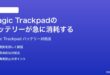 macOS 26のMagic Trackpadのバッテリーが急に消耗する時の対処法