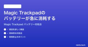 【2026年最新版】macOS 26のMagic Trackpadのバッテリーが急に消耗する時の対処法【完全ガイド】