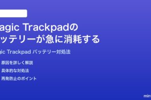 macOS 26のMagic Trackpadのバッテリーが急に消耗する時の対処法