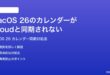 macOS 26のカレンダーアプリがiCloudと同期されない時の対処法