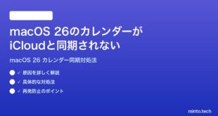 【2026年最新版】macOS 26のカレンダーアプリがiCloudと同期されない時の対処法【完全ガイド】