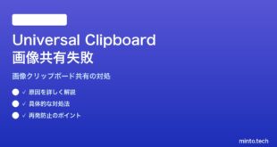 【2026年最新版】Mac・iPhone間のUniversal Clipboard（クリップボード共有）が一部画像で動かない対処法【完全ガイド】