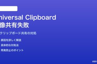 Mac・iPhone間のUniversal Clipboard（クリップボード共有）が一部画像で動かない対処法