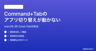 【2026年最新版】macOS 26でCommand+Tabのアプリ切り替えが動かない時の対処法【完全ガイド】