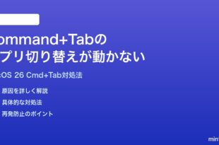 macOS 26でCommandTabのアプリ切り替えが動かない時の対処法