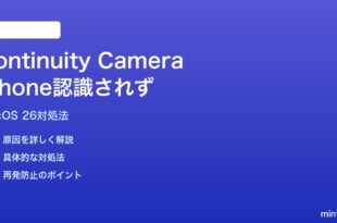 macOS 26のContinuity CameraでiPhoneが認識されない時の対処法