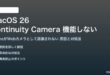 macOS 26のContinuity Cameraが機能しない対処法