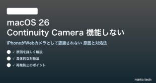 【2026年最新版】macOS 26のContinuity Camera（iPhoneをWebカメラとして使う機能）が機能しない原因と対処法【完全ガイド】