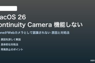 macOS 26のContinuity Cameraが機能しない対処法
