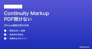 【2026年最新版】MacのContinuity Markup（iPhoneで注釈）機能でPDFが開けない対処法【完全ガイド】