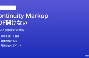 MacのContinuity MarkupでPDFが開けない対処法