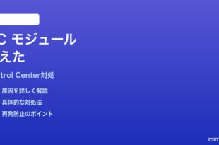 Macコントロールセンターのモジュールがアップデート後に消えた時の対処法
