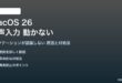 macOS 26の音声入力が動かない対処法