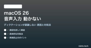 【2026年最新版】macOS 26の音声入力（ディクテーション）が動かない・認識しない原因と対処法【完全ガイド】