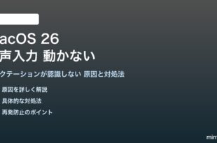 macOS 26の音声入力が動かない対処法