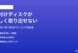 macOS 26で外付けディスクが正しく取り出せない時の対処法