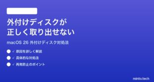 【2026年最新版】macOS 26で外付けディスクが正しく取り出せない時の対処法【完全ガイド】