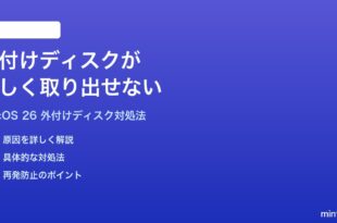 macOS 26で外付けディスクが正しく取り出せない時の対処法