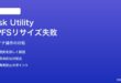 MacのDisk UtilityでAPFSコンテナのリサイズが失敗する対処法