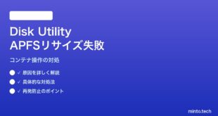 【2026年最新版】MacのDisk UtilityでAPFSコンテナのリサイズが失敗する対処法【完全ガイド】