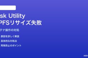 MacのDisk UtilityでAPFSコンテナのリサイズが失敗する対処法