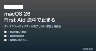 【2026年最新版】macOS 26のディスクユーティリティ「First Aid」が途中で止まる・完了しない原因と対処法【完全ガイド】