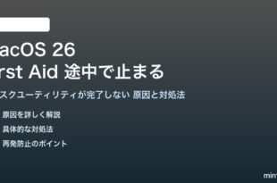 macOS 26のFirst Aidが途中で止まる対処法
