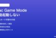 MacのGame Mode（ゲームモード）が自動起動しない・手動切替できない対処法