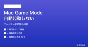 【2026年最新版】MacのGame Mode（ゲームモード）が自動起動しない・手動切替できない対処法【完全ガイド】