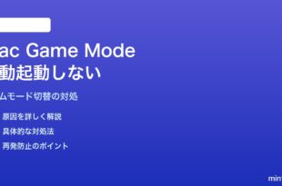 MacのGame Mode（ゲームモード）が自動起動しない・手動切替できない対処法