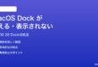 macOS 26のDockが消える表示されない時の対処法