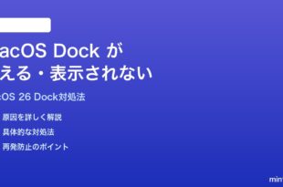 macOS 26のDockが消える表示されない時の対処法