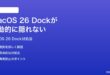 macOS 26のDockが自動的に隠れない消えない時の対処法