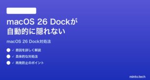 【2026年最新版】macOS 26のDockが自動的に隠れない・消えない時の対処法【完全ガイド】
