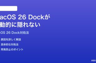 macOS 26のDockが自動的に隠れない消えない時の対処法