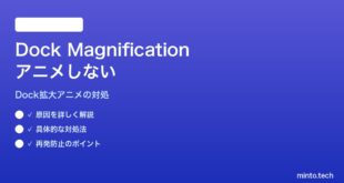 【2026年最新版】MacのDockで拡大（Magnification）効果がアニメーションしない対処法【完全ガイド】