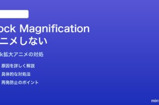 MacのDockで拡大（Magnification）効果がアニメーションしない対処法