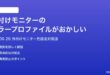 macOS 26で外付けモニターのカラープロファイル色温度色域がおかしい時の対処法