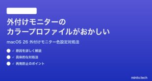 【2026年最新版】macOS 26で外付けモニターのカラープロファイル（色温度・色域）がおかしい時の対処法【完全ガイド】