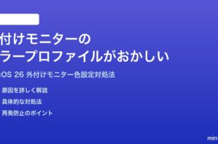 macOS 26で外付けモニターのカラープロファイル色温度色域がおかしい時の対処法