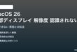 macOS 26の外部ディスプレイ解像度が認識されない対処法