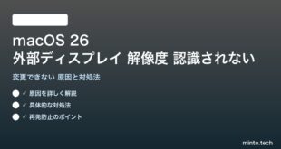 【2026年最新版】macOS 26で外部ディスプレイの解像度が認識されない・変更できない原因と対処法【完全ガイド】