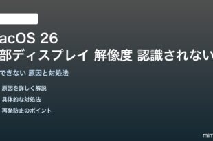 macOS 26の外部ディスプレイ解像度が認識されない対処法