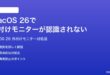 macOS 26で外付けモニターが認識されない時の対処法