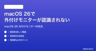 【2026年最新版】macOS 26で外付けモニターが認識されない時の対処法【完全ガイド】