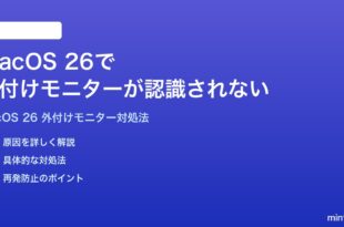 macOS 26で外付けモニターが認識されない時の対処法