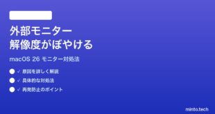 【2026年最新版】macOS 26で外部モニターの解像度がぼやける時の対処法【完全ガイド】