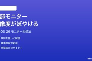 macOS 26で外部モニターの解像度がぼやける時の対処法