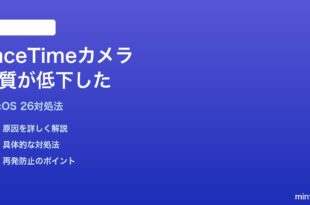 macOS 26アップデート後にFaceTimeのカメラ品質が低下した時の対処法